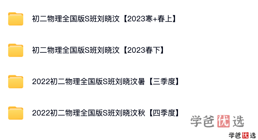 图片[2]-【001328】【初中物理】希望学：初二物理目标S班（刘晓汶）-学爸优选