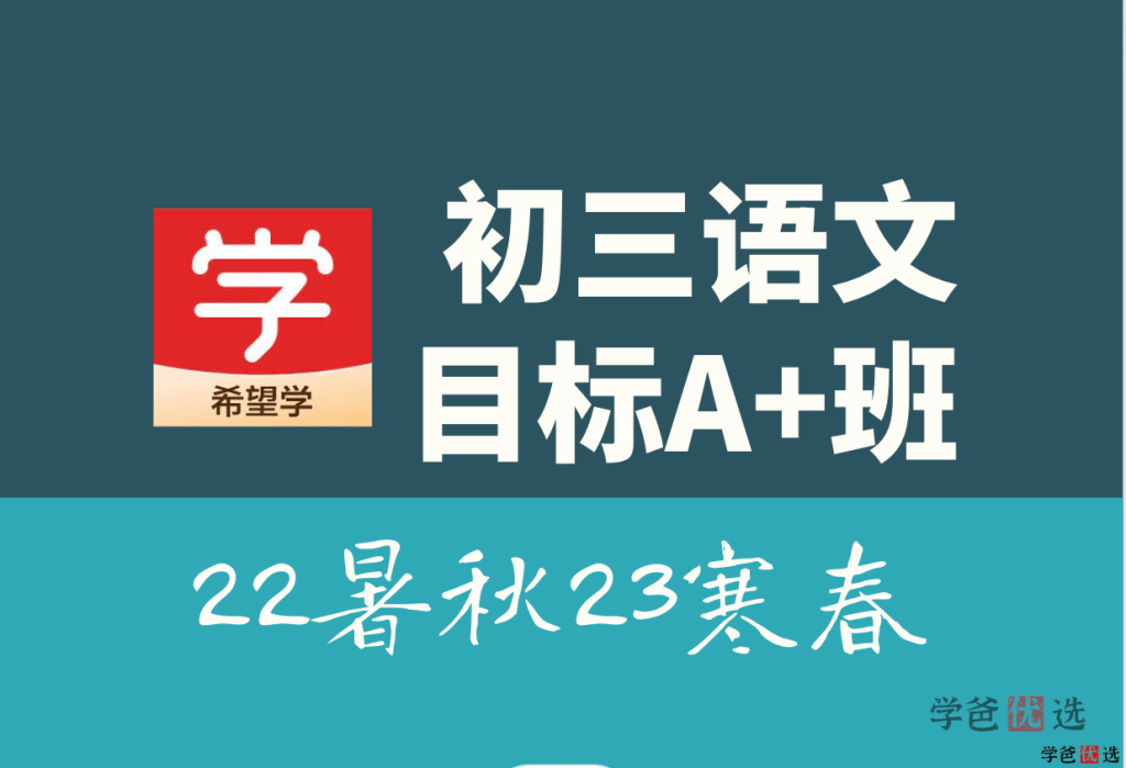 【001329】【初中语文】希望学：初三语文目标A+班（孙清珍魏桂双）-学爸优选