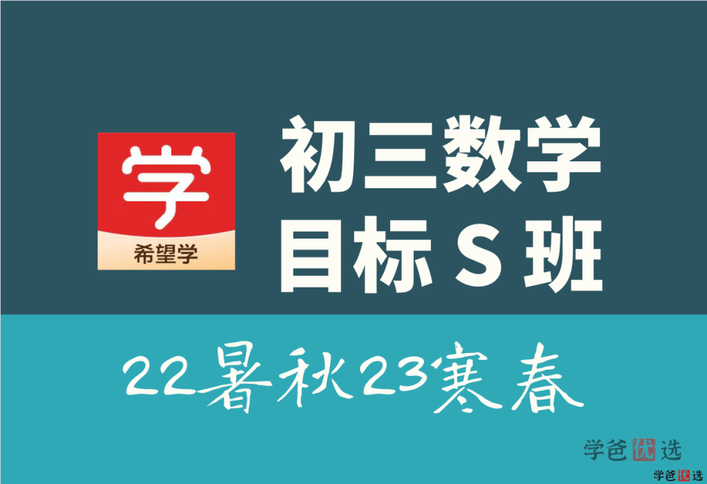 【001330】【初中数学】希望学：初三数学目标S班（朱韬）-学爸优选
