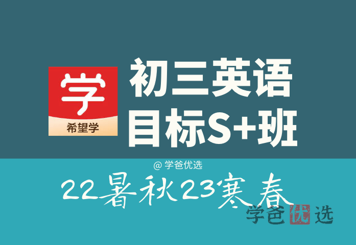 【001331】【初中英语】希望学：初三英语目标S+班（毕春艳）-学爸优选