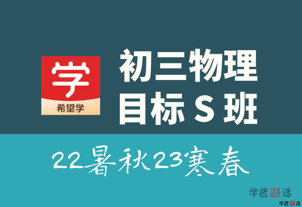 【001332】【初中物理】希望学：初三物理目标S班（王万鑫）-学爸优选