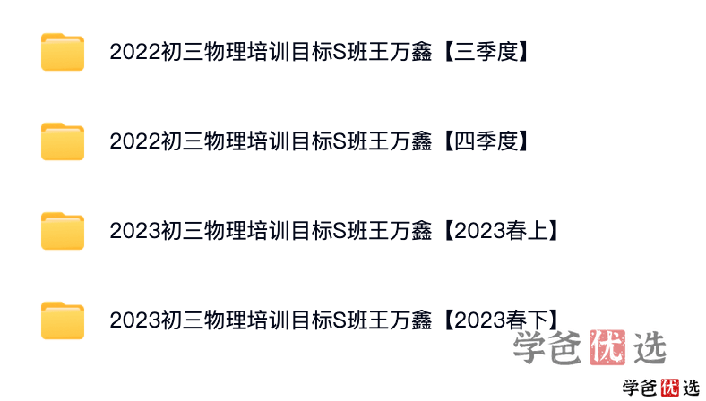 图片[2]-【001332】【初中物理】希望学：初三物理目标S班（王万鑫）-学爸优选