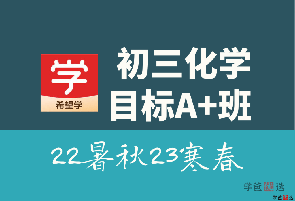 【001333】【初中化学】希望学：初三化学目标A+班（陈谭飞）-学爸优选