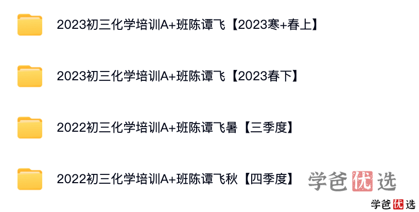 图片[2]-【001333】【初中化学】希望学：初三化学目标A+班（陈谭飞）-学爸优选