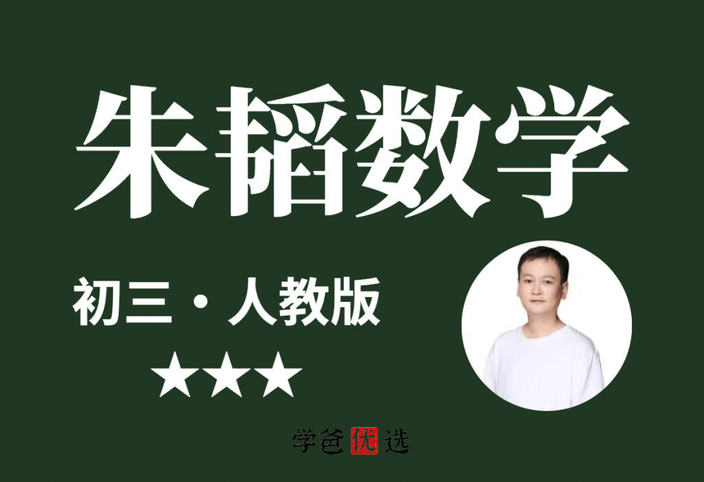 【001335】【初中数学】朱韬：初三数学满分班（学而思人教版）-学爸优选