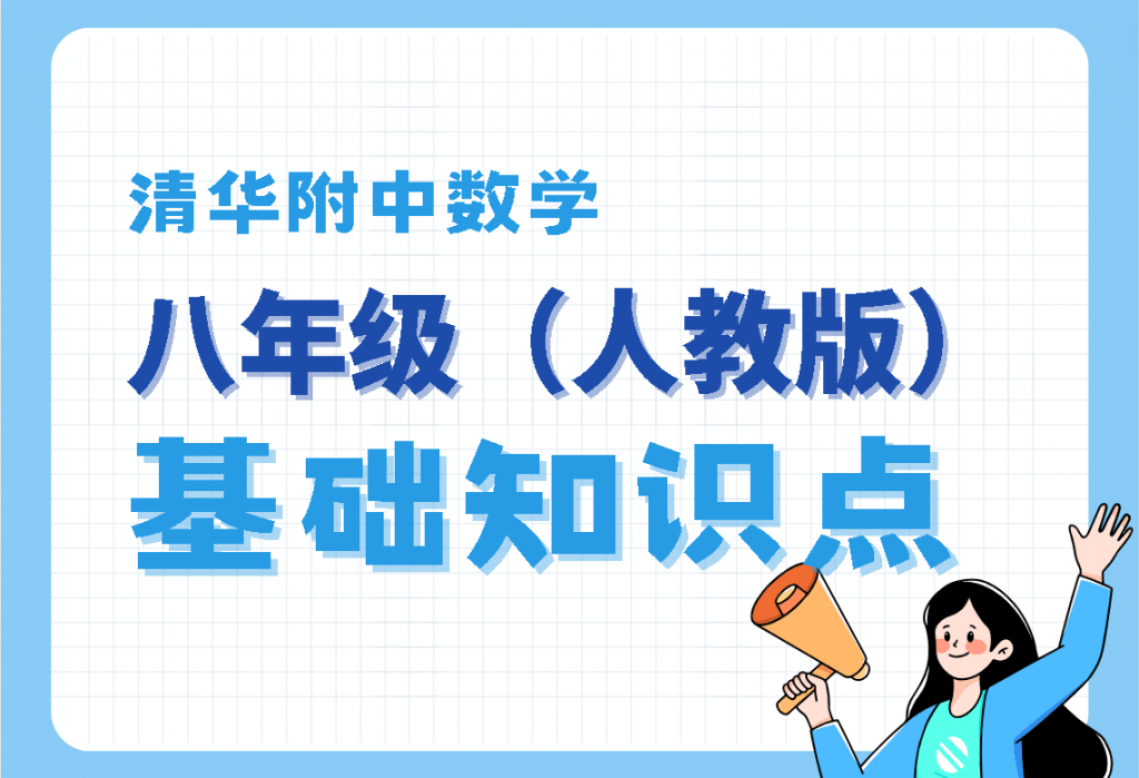 【001337】【初中数学】清华附中：初二数学基础（人教版）-学爸优选
