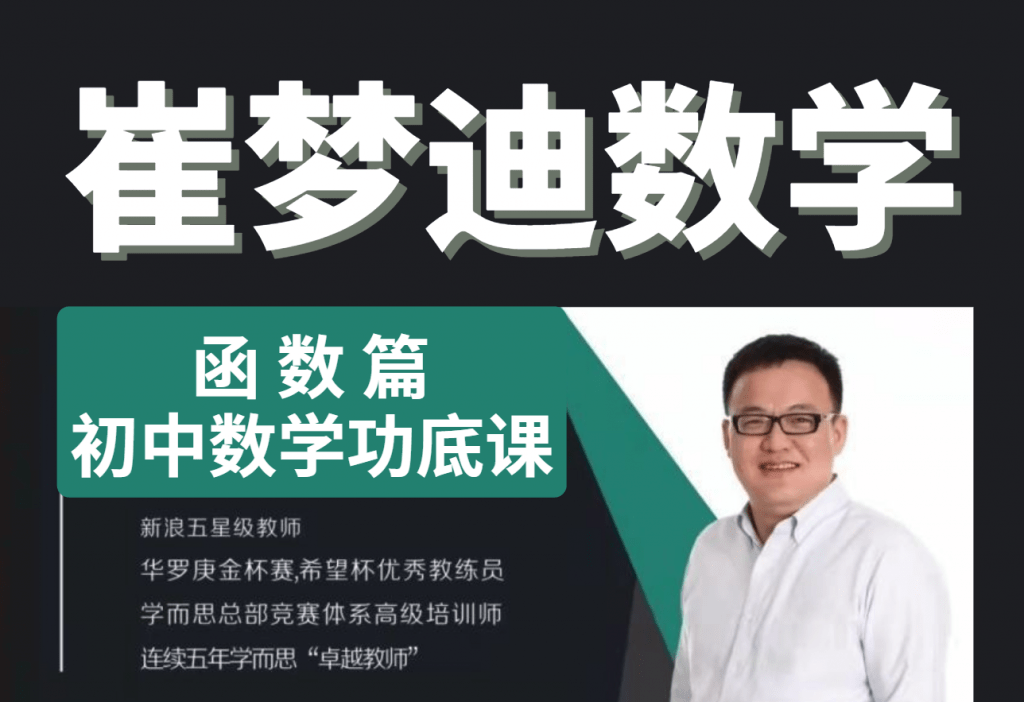 【001338】【初中数学】崔梦迪：初中教师功底提升课-函数篇（20 讲）-学爸优选