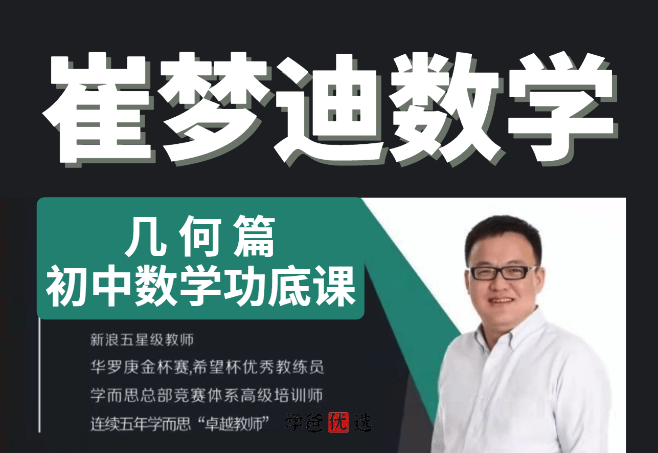 【001339】【初中数学】崔梦迪：初中教师功底提升课-几何篇（47 讲）-学爸优选