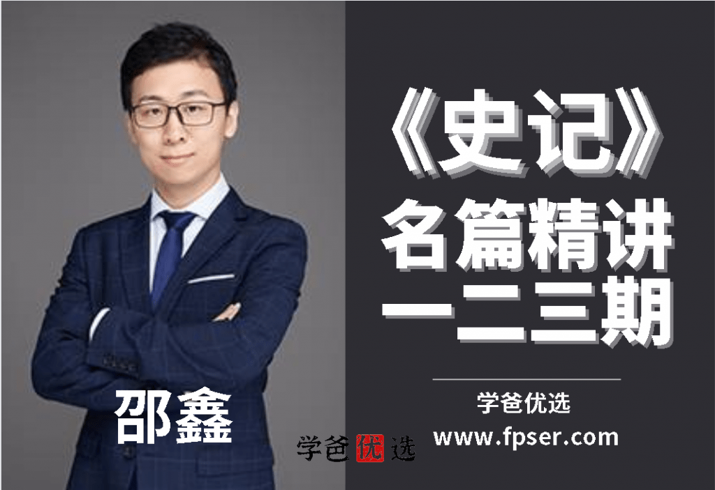【000133】【综合语文】邵鑫：《史记》名篇精讲班（全套三期）-学爸优选