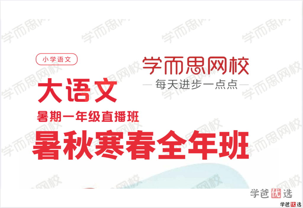 【001341】【小学语文】学而思：一年级大语文（檀梦茜）-学爸优选