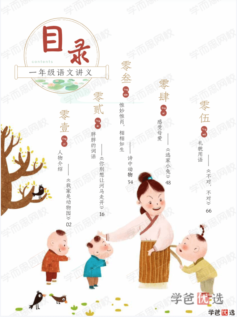图片[5]-【001341】【小学语文】学而思：一年级大语文（檀梦茜）-学爸优选