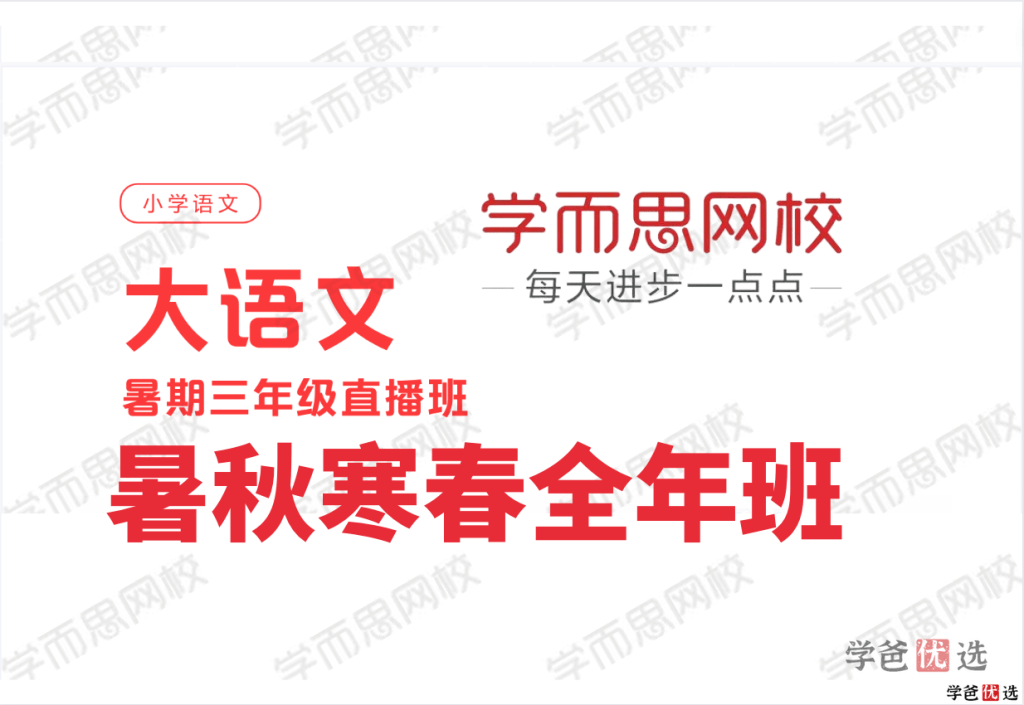 【001343】【小学语文】学而思：三年级大语文（杨惠娴）-学爸优选