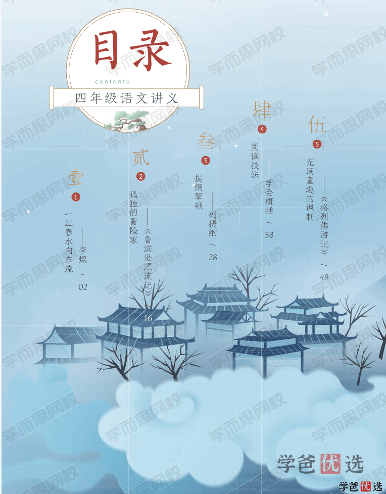 图片[7]-【001344】【小学语文】学而思：四年级大语文（杨惠娴）-学爸优选