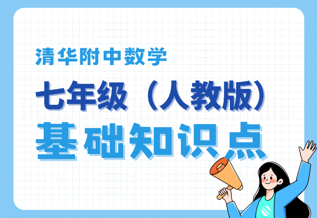 【001348】【初中数学】清华附中：初一数学基础（人教版）-学爸优选
