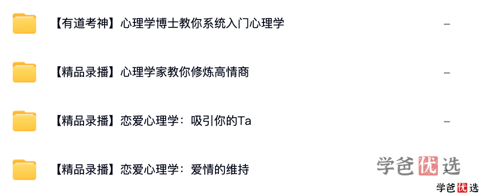 图片[2]-【001349】【大学综合】【免费】恋爱心理学四套课程-学爸优选