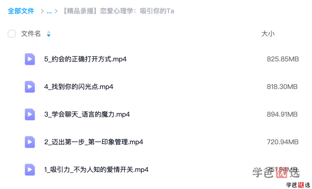图片[8]-【001349】【大学综合】【免费】恋爱心理学四套课程-学爸优选