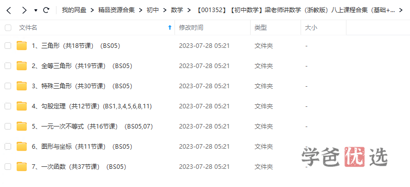 图片[7]-【001352】【初中数学】梁老师：初二数学上册基础、培优、压轴、试卷讲解（浙教版）-学爸优选