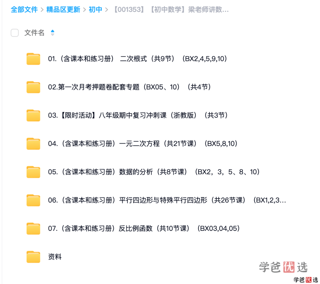 图片[5]-【001353】【初中数学】梁老师：初二数学下册基础、培优、压轴、试卷讲解（浙教版）-学爸优选