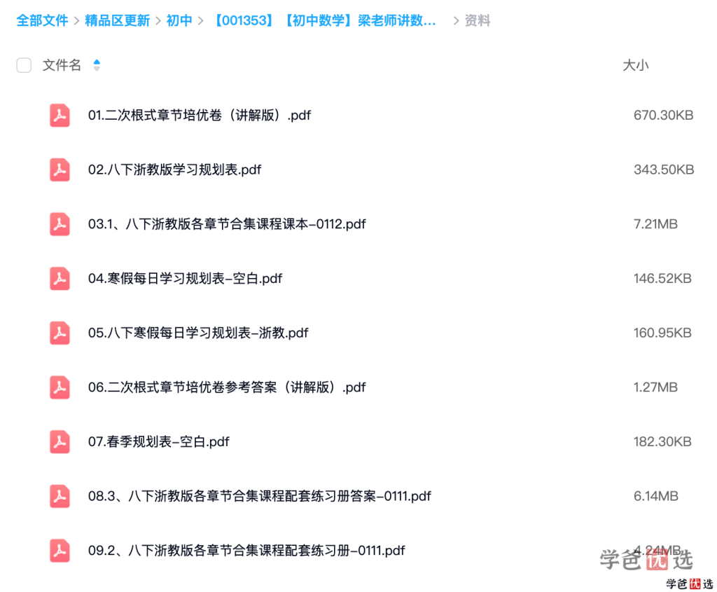 图片[6]-【001353】【初中数学】梁老师：初二数学下册基础、培优、压轴、试卷讲解（浙教版）-学爸优选