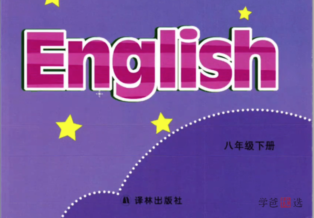图片[2]-【001357】【初中英语】盖老师：初二英语下册同步课程重点精讲（苏教译林版）-学爸优选