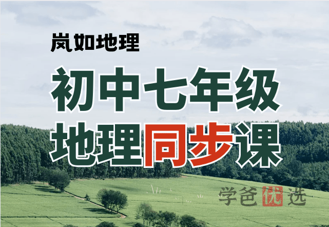 【001360】【初中地理】岚如地理：初一地理同步提分课-学爸优选