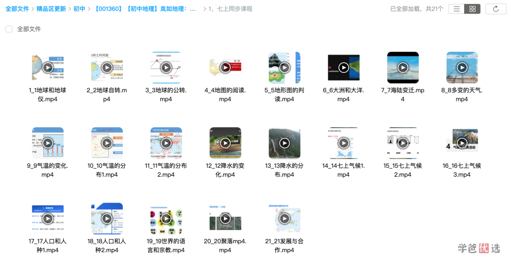 图片[3]-【001360】【初中地理】岚如地理：初一地理同步提分课-学爸优选