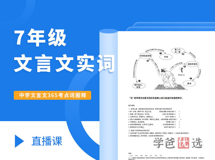 【001361】【初中语文】好字在：初一文言文365实词直播课-学爸优选