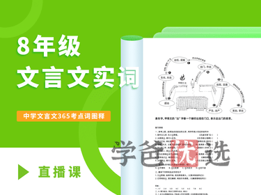 【001362】【初中语文】好字在：初二文言文365实词直播课-学爸优选