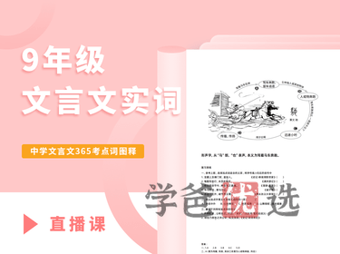 【001363】【初中语文】好字在：初三文言文365实词直播课-学爸优选