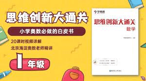 【001365】【小学数学】尹擎：一年级奥数大白本解析课（思维创新大通关）-学爸优选