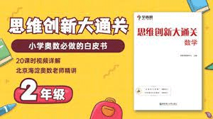 【001366】【小学数学】尹擎：二年级奥数大白本解析课（思维创新大通关）-学爸优选