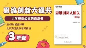 【001367】【小学数学】尹擎：三年级奥数大白本解析课（思维创新大通关）-学爸优选