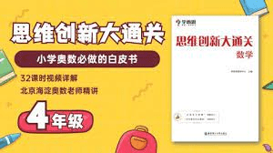 【001368】【小学数学】尹擎：四年级奥数大白本解析课（思维创新大通关）-学爸优选