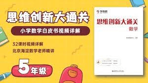 【001369】【小学数学】尹擎：五年级奥数大白本解析课（思维创新大通关）-学爸优选