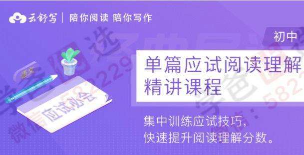 【000136】【初中语文】云舒写：阅读理解应试快速提分训练（789年级）集中训练应试技巧-学爸优选