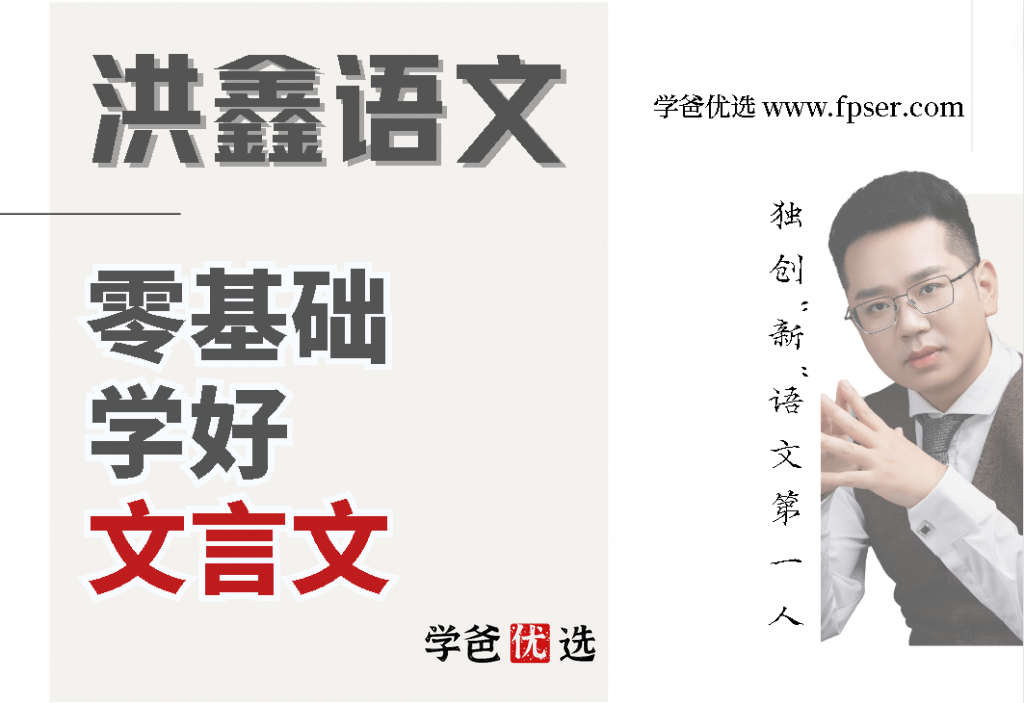 【001370】【综合语文】【免费】洪鑫洪老师：零基础学好文言文-学爸优选
