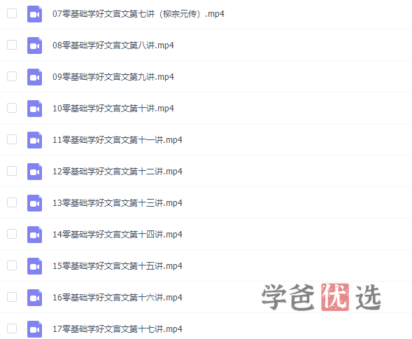 图片[4]-【001370】【综合语文】【免费】洪鑫洪老师：零基础学好文言文-学爸优选
