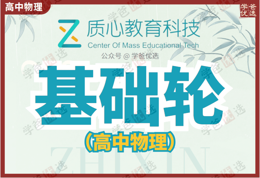 【001371】【高中物理】质心：竞赛基础轮（一年学完高中物理）力学光学运动电学能量热学原子-学爸优选