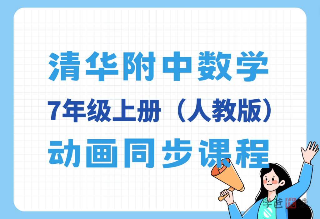 【001372】【初中数学】清华附中：初一数学上册同步动画课（人教版）-学爸优选
