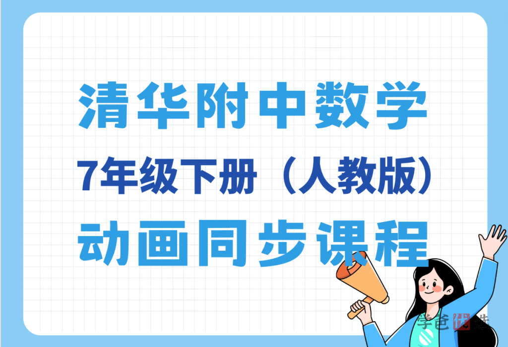 【001373】【初中数学】清华附中：初一数学下册同步动画课（人教版）-学爸优选