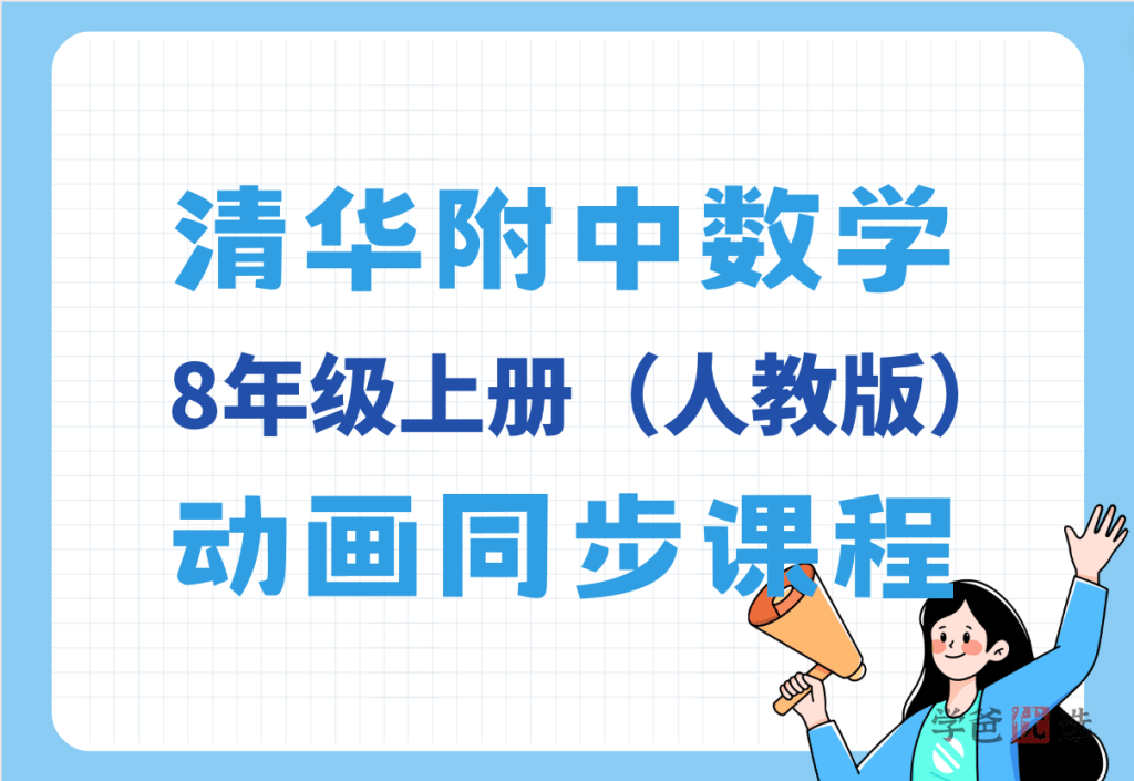 【001374】【初中数学】清华附中：初二数学上册同步动画课（人教版）-学爸优选