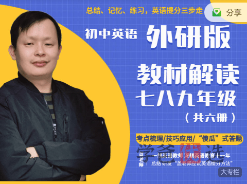 【001376】【初中英语】盖老师：初一英语上册同步课程重点精讲（外研版）-学爸优选