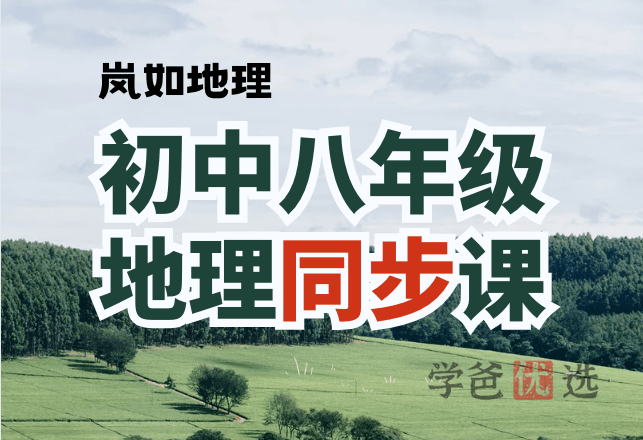 【001382】【初中地理】岚如地理：初二地理同步提分课-学爸优选