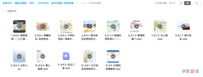 图片[4]-【001382】【初中地理】岚如地理：初二地理同步提分课-学爸优选