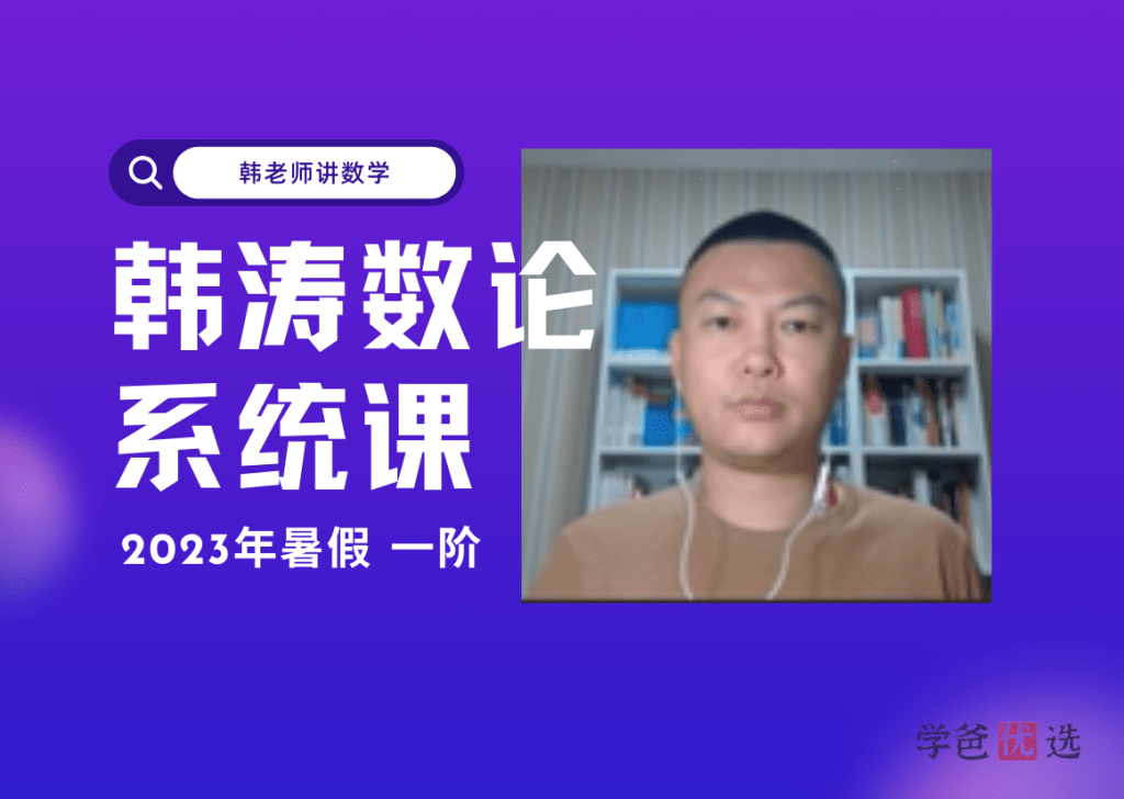 【001383】【高中数学】韩涛高联：数论一阶-学爸优选