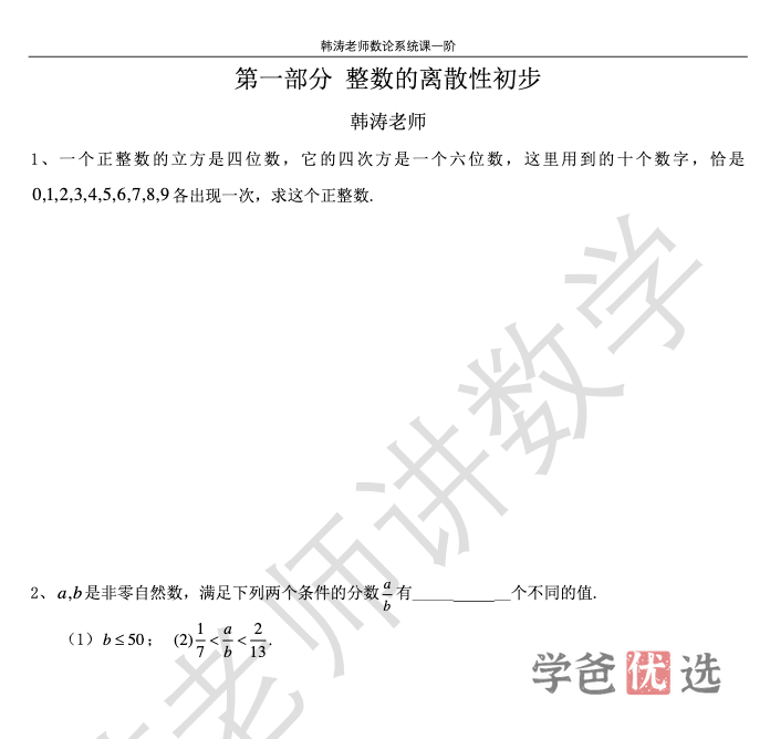 图片[3]-【001383】【高中数学】韩涛高联：数论一阶-学爸优选