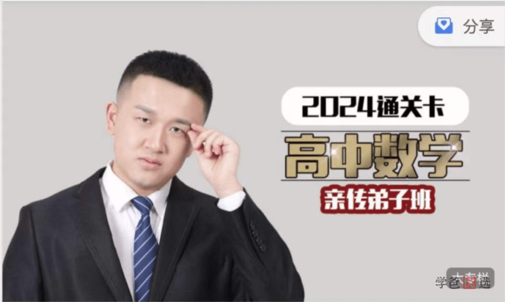 【001385】【高中数学】宋超：高考数学亲传弟子班-学爸优选