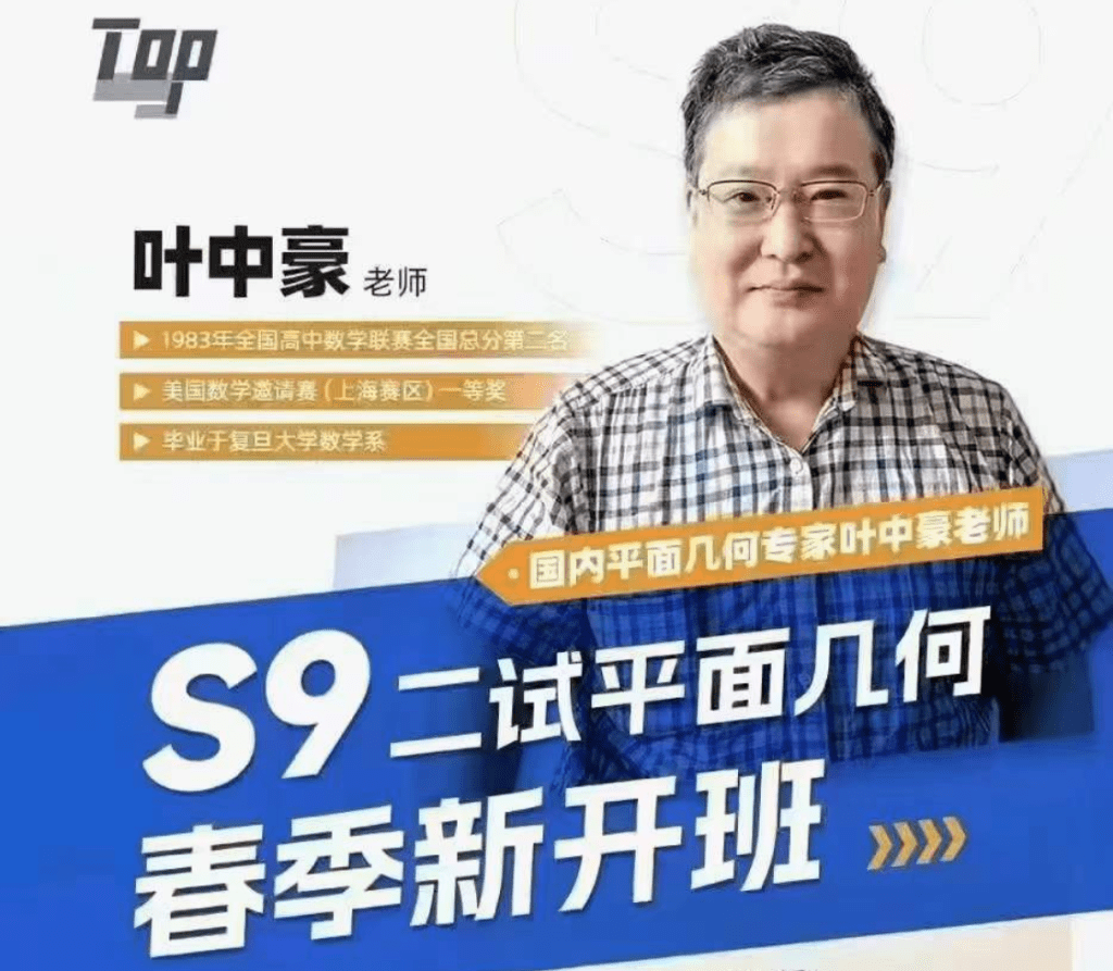 【001387】【高中数学】百子菁英S9：叶中豪二试平面几何-学爸优选