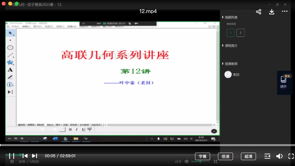 图片[7]-【001387】【高中数学】百子菁英S9：叶中豪二试平面几何-学爸优选