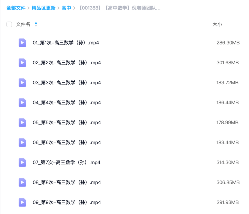 图片[2]-【001388】【高中数学】倪老师团队：新高三数学上学期（孙老师）-学爸优选